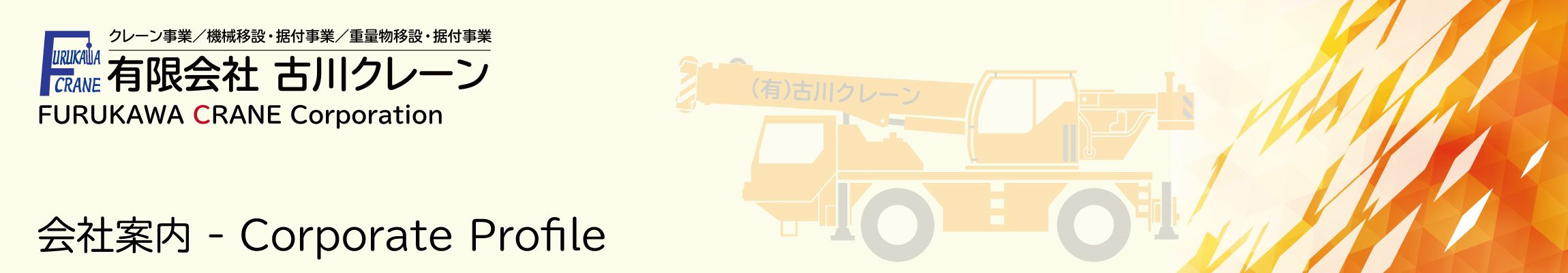 有限会社古川クレーン　会社概要