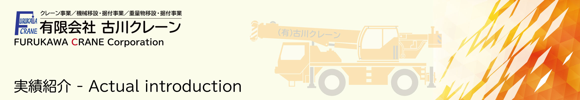 有限会社古川クレーン　実績紹介