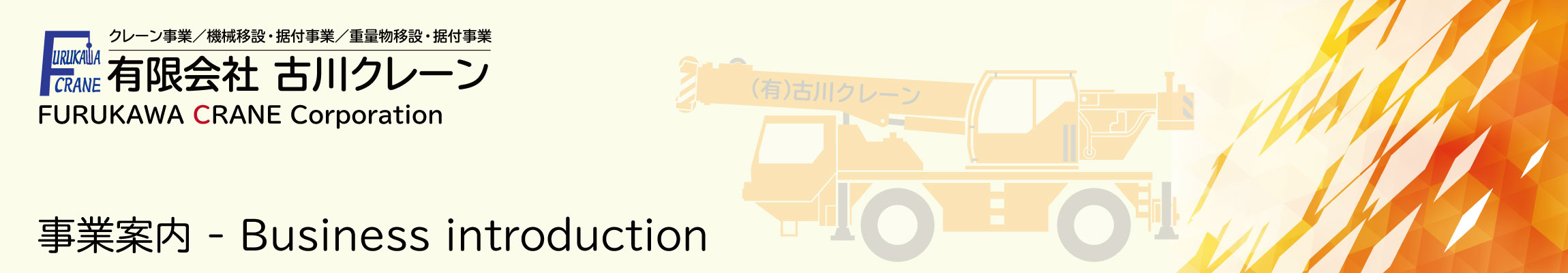 有限会社古川クレーン　事業案内