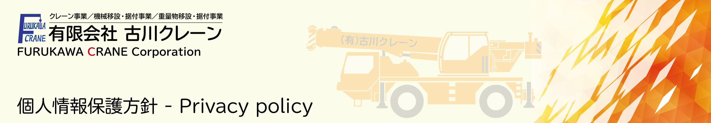 有限会社古川クレーン　個人情報保護方針