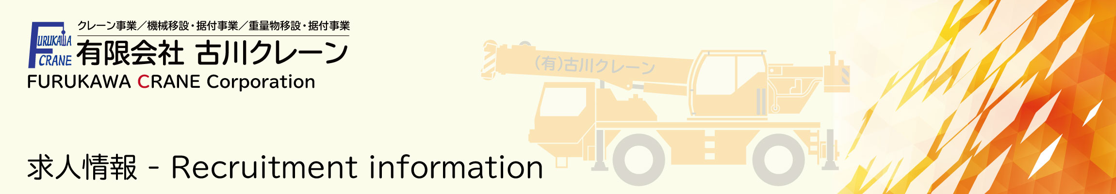 有限会社古川クレーン　求人情報
