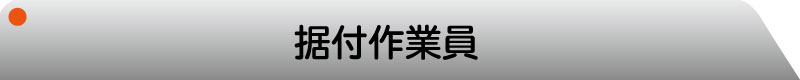 据付工作業員