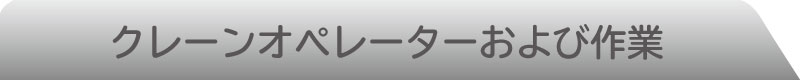 クレーンオペレータおよび作業