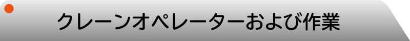 現場作業員／水巻資材センター